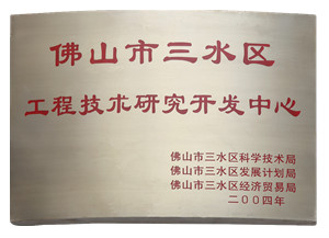 工程技術開發研究中心-美聯榮譽